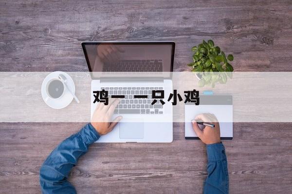 鸡一 一只小鸡-第1张图片-