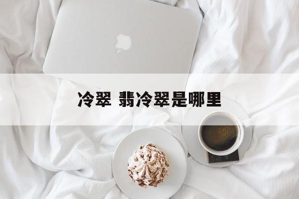 冷翠 翡冷翠是哪里-第1张图片-