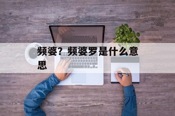 频婆？频婆罗是什么意思-第1张图片-
