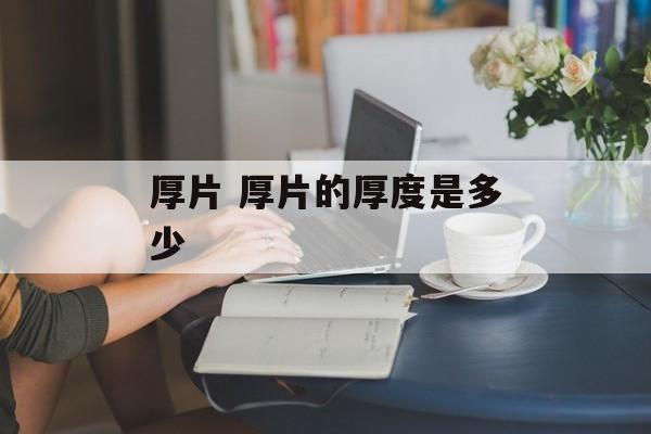 厚片 厚片的厚度是多少-第1张图片-