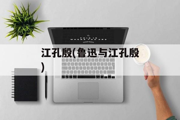 江孔殷(鲁迅与江孔殷)-第1张图片-