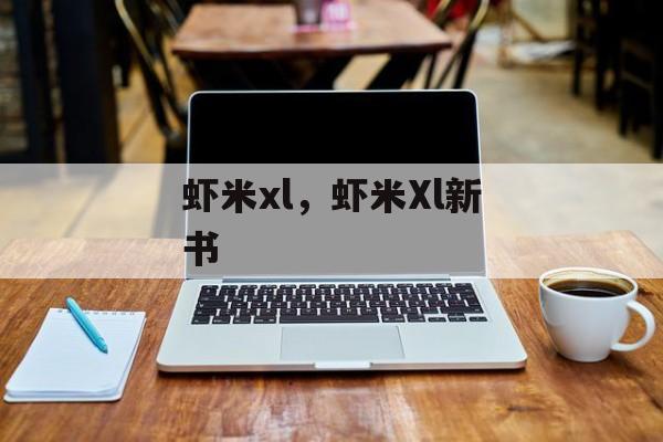 虾米xl，虾米Xl新书-第1张图片-