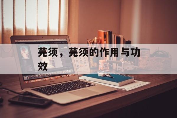 芫须，芫须的作用与功效-第1张图片-