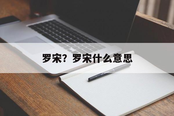罗宋？罗宋什么意思-第1张图片-