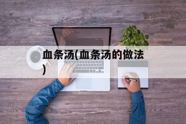 血条汤(血条汤的做法)-第1张图片-