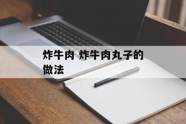 炸牛肉 炸牛肉丸子的做法-第1张图片-