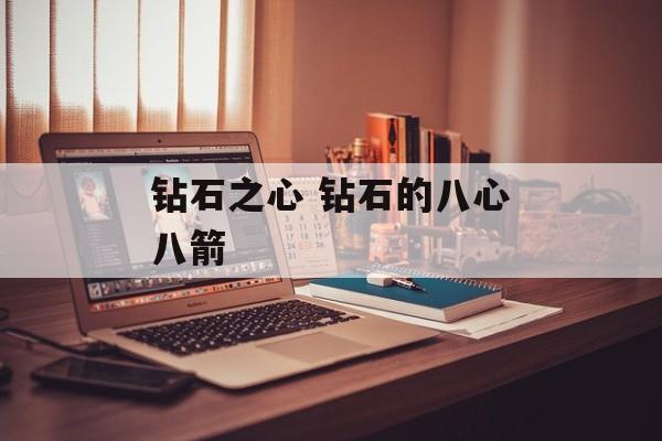 钻石之心 钻石的八心八箭-第1张图片-