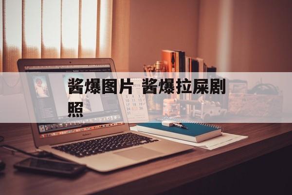 酱爆图片 酱爆拉屎剧照-第1张图片-