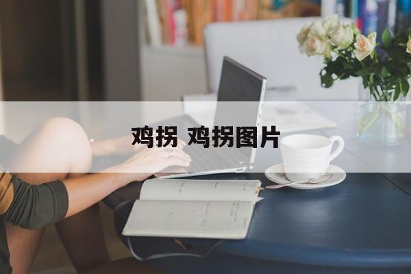 鸡拐 鸡拐图片-第1张图片-
