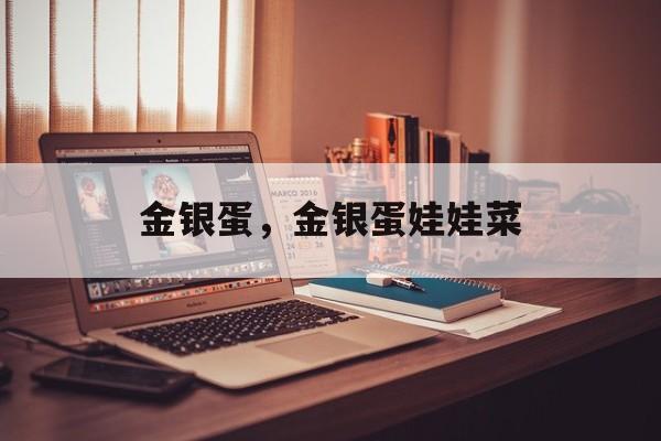 金银蛋，金银蛋娃娃菜-第1张图片-