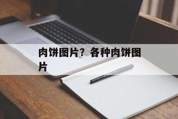 肉饼图片？各种肉饼图片-第1张图片-