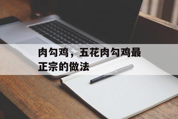 肉勾鸡，五花肉勾鸡最正宗的做法-第1张图片-