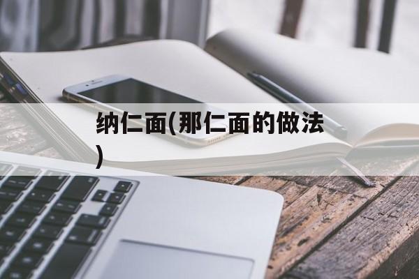 纳仁面(那仁面的做法)-第1张图片-