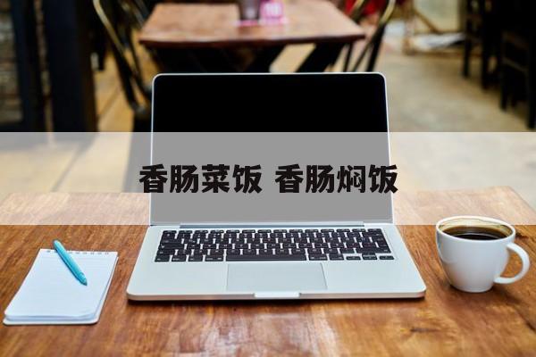 香肠菜饭 香肠焖饭-第1张图片-