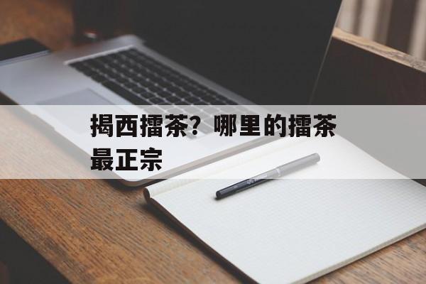 揭西擂茶？哪里的擂茶最正宗-第1张图片-