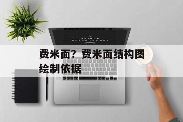 费米面？费米面结构图绘制依据-第1张图片-
