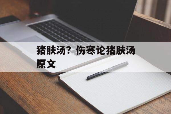 猪肤汤？伤寒论猪肤汤原文-第1张图片-