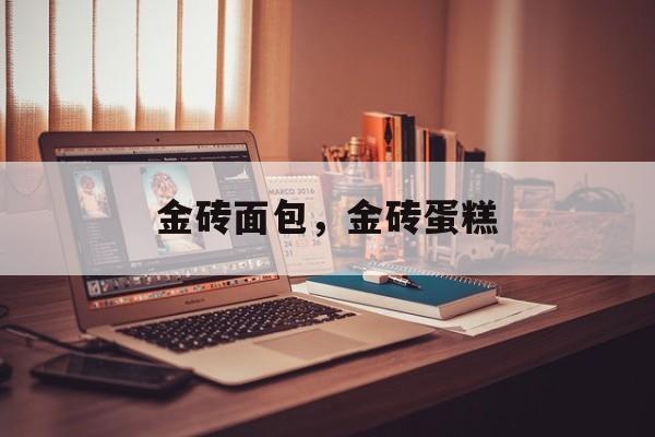 金砖面包，金砖蛋糕-第1张图片-