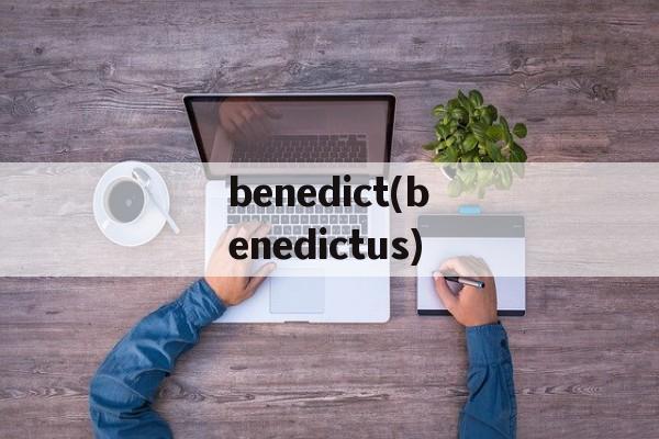 benedict(benedictus)-第1张图片-
