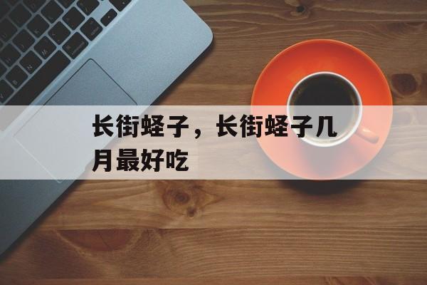 长街蛏子，长街蛏子几月最好吃-第1张图片-