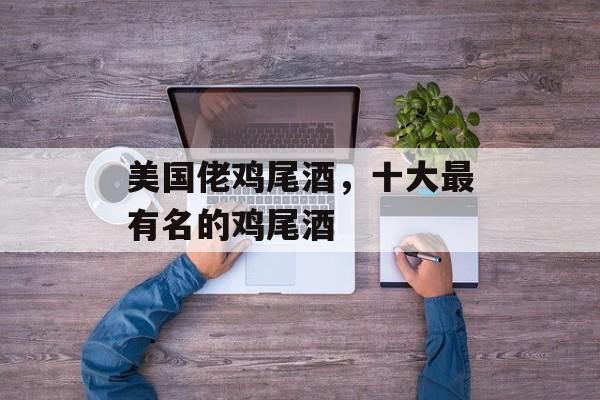 美国佬鸡尾酒，十大最有名的鸡尾酒-第1张图片-
