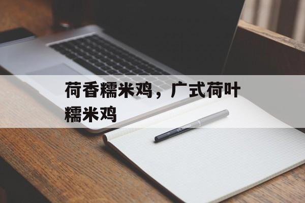 荷香糯米鸡，广式荷叶糯米鸡-第1张图片-