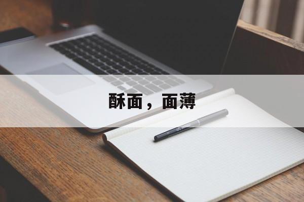酥面，面薄-第1张图片-