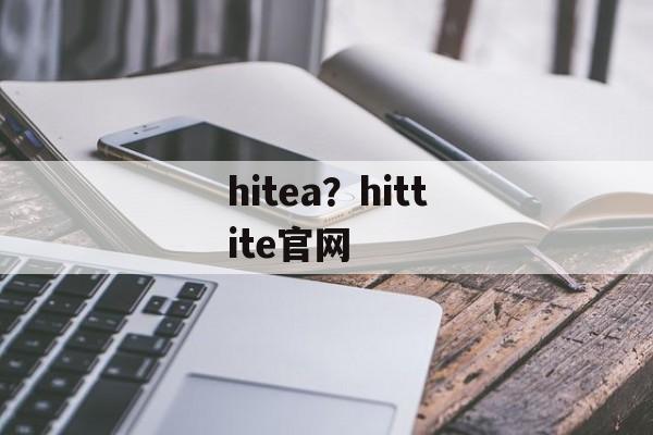 hitea？hittite官网-第1张图片-