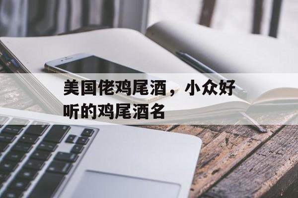 美国佬鸡尾酒，小众好听的鸡尾酒名-第1张图片-