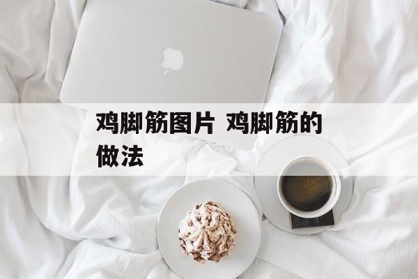 鸡脚筋图片 鸡脚筋的做法-第1张图片-