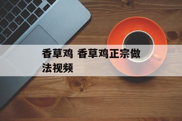 香草鸡 香草鸡正宗做法视频-第1张图片-