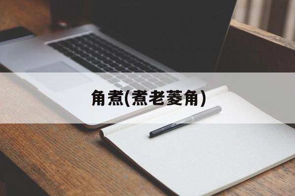角煮(煮老菱角)-第1张图片-