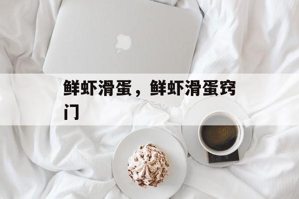 鲜虾滑蛋，鲜虾滑蛋窍门-第1张图片-