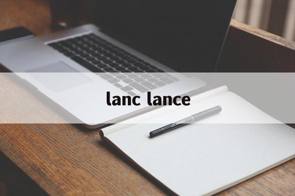lanc lance-第1张图片-