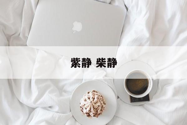 紫静 柴静-第1张图片-
