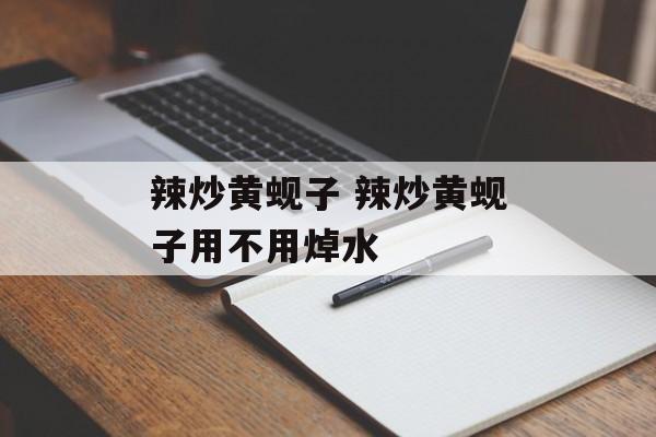 辣炒黄蚬子 辣炒黄蚬子用不用焯水-第1张图片-