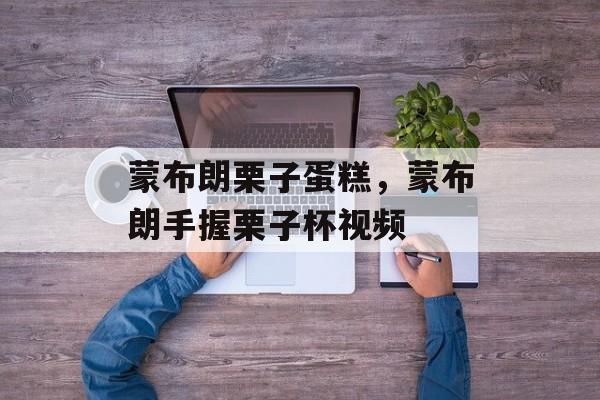 蒙布朗栗子蛋糕，蒙布朗手握栗子杯视频-第1张图片-