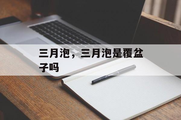三月泡，三月泡是覆盆子吗-第1张图片-