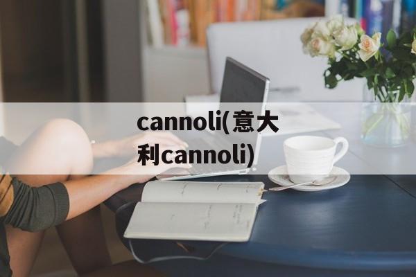 cannoli(意大利cannoli)-第1张图片-