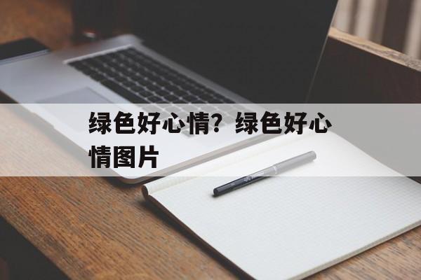 绿色好心情？绿色好心情图片-第1张图片-