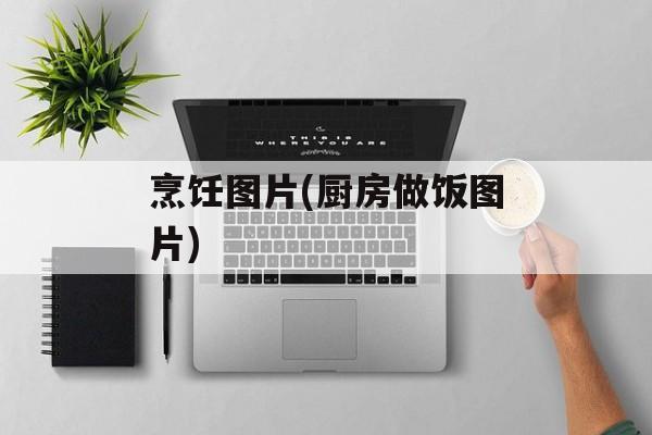 烹饪图片(厨房做饭图片)-第1张图片-