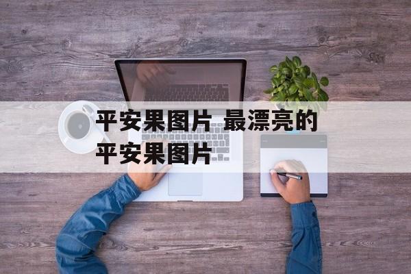 平安果图片 最漂亮的平安果图片-第1张图片-