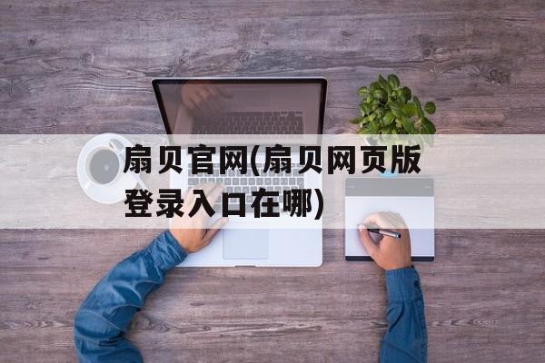扇贝官网(扇贝网页版登录入口在哪)-第1张图片-