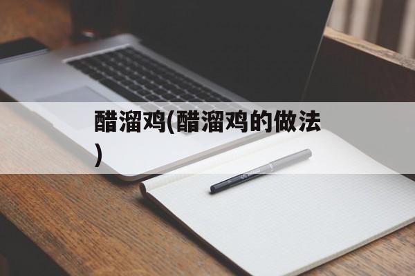 醋溜鸡(醋溜鸡的做法)-第1张图片-