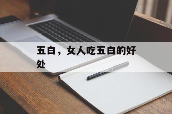 五白，女人吃五白的好处-第1张图片-