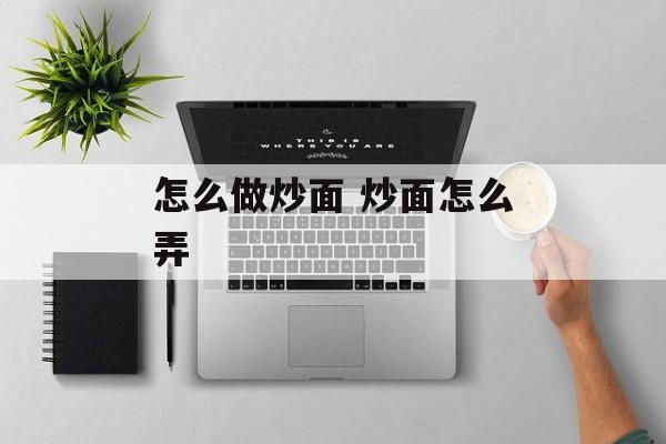 怎么做炒面 炒面怎么弄-第1张图片-