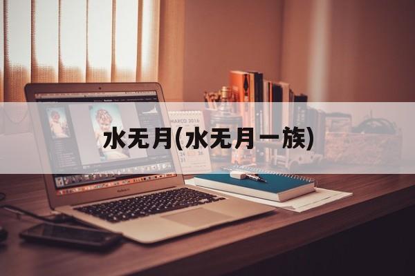 水无月(水无月一族)-第1张图片-