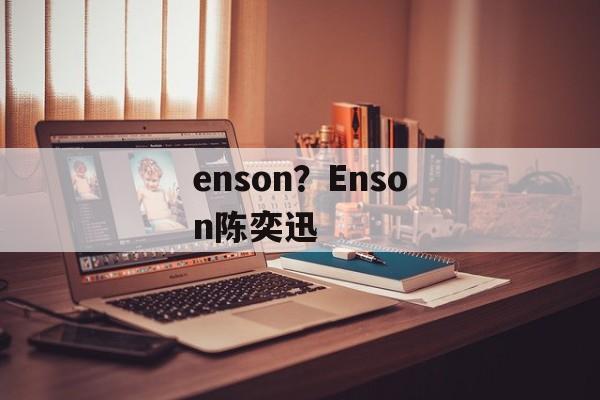 enson？Enson陈奕迅-第1张图片-