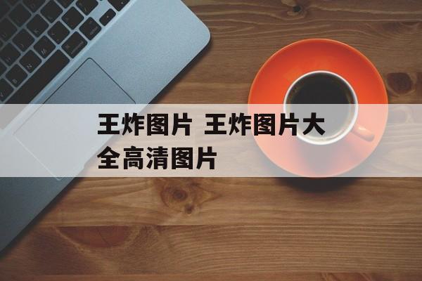 王炸图片 王炸图片大全高清图片-第1张图片-