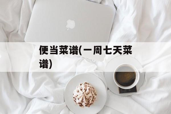 便当菜谱(一周七天菜谱)-第1张图片-